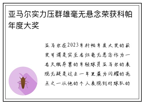 亚马尔实力压群雄毫无悬念荣获科帕年度大奖 亚马尔实力压群雄毫无悬念荣获科帕年度大奖
