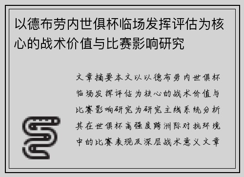 以德布劳内世俱杯临场发挥评估为核心的战术价值与比赛影响研究 以德布劳内世俱杯临场发挥评估为核心的战术价值与比赛影响研究