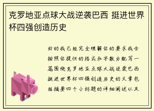克罗地亚点球大战逆袭巴西 挺进世界杯四强创造历史 克罗地亚点球大战逆袭巴西 挺进世界杯四强创造历史