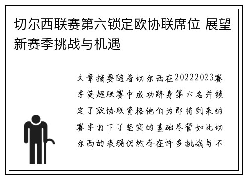 切尔西联赛第六锁定欧协联席位 展望新赛季挑战与机遇 切尔西联赛第六锁定欧协联席位 展望新赛季挑战与机遇