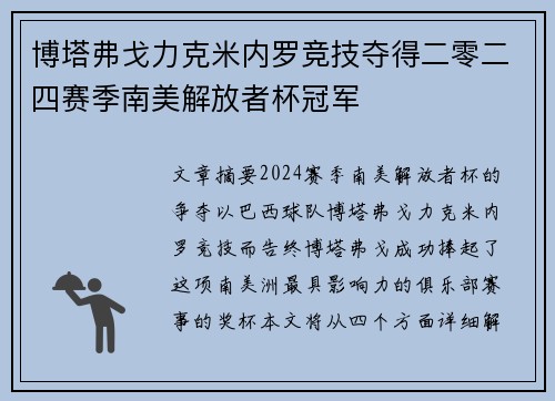 博塔弗戈力克米内罗竞技夺得二零二四赛季南美解放者杯冠军 博塔弗戈力克米内罗竞技夺得二零二四赛季南美解放者杯冠军