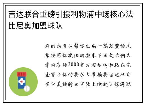 吉达联合重磅引援利物浦中场核心法比尼奥加盟球队 吉达联合重磅引援利物浦中场核心法比尼奥加盟球队