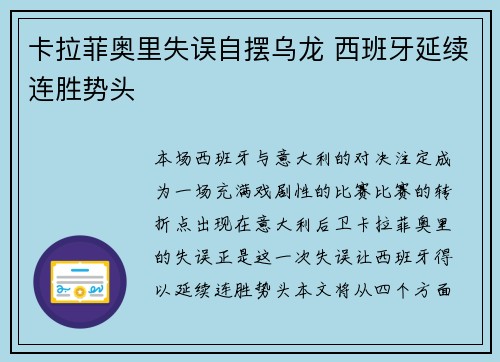 卡拉菲奥里失误自摆乌龙 西班牙延续连胜势头 卡拉菲奥里失误自摆乌龙 西班牙延续连胜势头