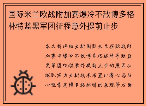 国际米兰欧战附加赛爆冷不敌博多格林特蓝黑军团征程意外提前止步 国际米兰欧战附加赛爆冷不敌博多格林特蓝黑军团征程意外提前止步