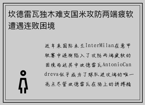 坎德雷瓦独木难支国米攻防两端疲软遭遇连败困境 坎德雷瓦独木难支国米攻防两端疲软遭遇连败困境
