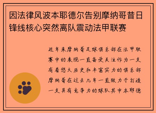 因法律风波本耶德尔告别摩纳哥昔日锋线核心突然离队震动法甲联赛 因法律风波本耶德尔告别摩纳哥昔日锋线核心突然离队震动法甲联赛