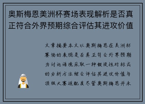 奥斯梅恩美洲杯赛场表现解析是否真正符合外界预期综合评估其进攻价值 奥斯梅恩美洲杯赛场表现解析是否真正符合外界预期综合评估其进攻价值