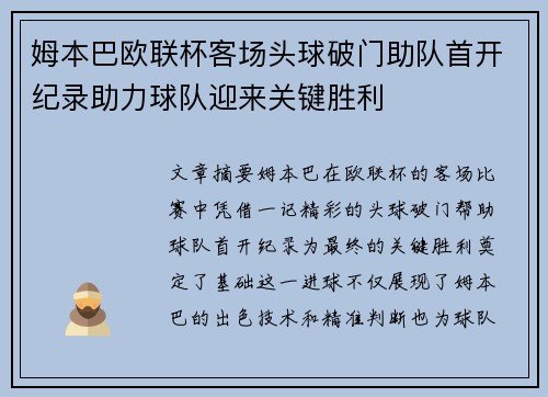 姆本巴欧联杯客场头球破门助队首开纪录助力球队迎来关键胜利 姆本巴欧联杯客场头球破门助队首开纪录助力球队迎来关键胜利