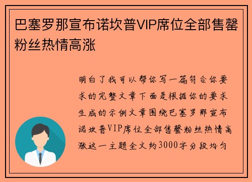 巴塞罗那宣布诺坎普VIP席位全部售罄粉丝热情高涨