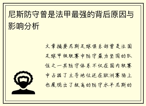尼斯防守曾是法甲最强的背后原因与影响分析 尼斯防守曾是法甲最强的背后原因与影响分析