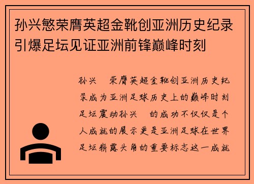 孙兴慜荣膺英超金靴创亚洲历史纪录引爆足坛见证亚洲前锋巅峰时刻 孙兴慜荣膺英超金靴创亚洲历史纪录引爆足坛见证亚洲前锋巅峰时刻