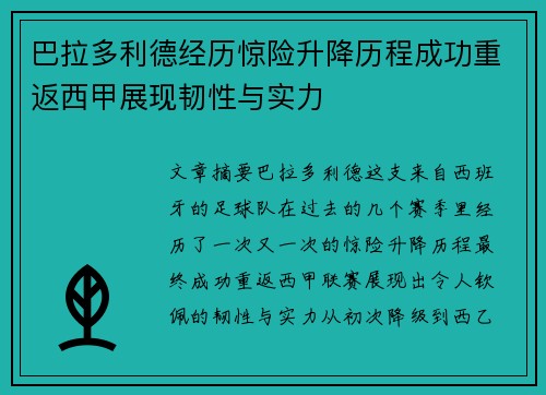 巴拉多利德经历惊险升降历程成功重返西甲展现韧性与实力