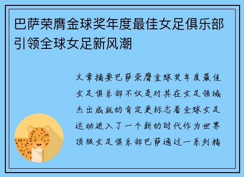 巴萨荣膺金球奖年度最佳女足俱乐部引领全球女足新风潮 巴萨荣膺金球奖年度最佳女足俱乐部引领全球女足新风潮