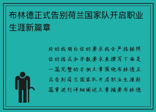 布林德正式告别荷兰国家队开启职业生涯新篇章 布林德正式告别荷兰国家队开启职业生涯新篇章