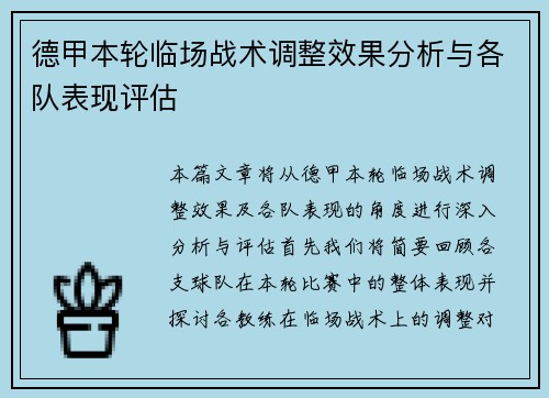 德甲本轮临场战术调整效果分析与各队表现评估 德甲本轮临场战术调整效果分析与各队表现评估