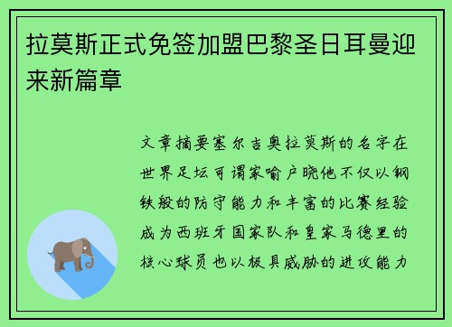 拉莫斯正式免签加盟巴黎圣日耳曼迎来新篇章 拉莫斯正式免签加盟巴黎圣日耳曼迎来新篇章