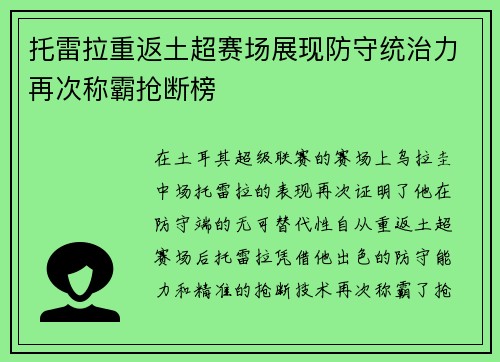 托雷拉重返土超赛场展现防守统治力再次称霸抢断榜 托雷拉重返土超赛场展现防守统治力再次称霸抢断榜