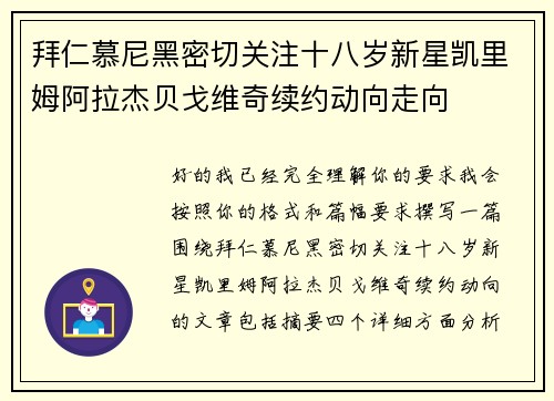 拜仁慕尼黑密切关注十八岁新星凯里姆阿拉杰贝戈维奇续约动向走向 拜仁慕尼黑密切关注十八岁新星凯里姆阿拉杰贝戈维奇续约动向走向