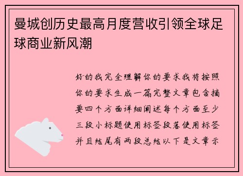 曼城创历史最高月度营收引领全球足球商业新风潮 曼城创历史最高月度营收引领全球足球商业新风潮