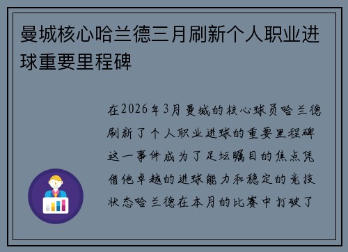 曼城核心哈兰德三月刷新个人职业进球重要里程碑 曼城核心哈兰德三月刷新个人职业进球重要里程碑