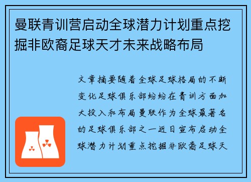 曼联青训营启动全球潜力计划重点挖掘非欧裔足球天才未来战略布局 曼联青训营启动全球潜力计划重点挖掘非欧裔足球天才未来战略布局