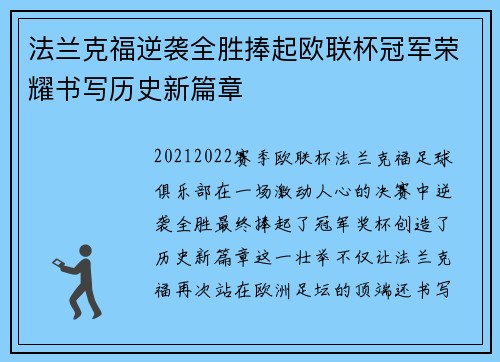法兰克福逆袭全胜捧起欧联杯冠军荣耀书写历史新篇章 法兰克福逆袭全胜捧起欧联杯冠军荣耀书写历史新篇章