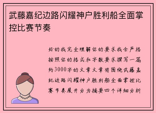 武藤嘉纪边路闪耀神户胜利船全面掌控比赛节奏 武藤嘉纪边路闪耀神户胜利船全面掌控比赛节奏