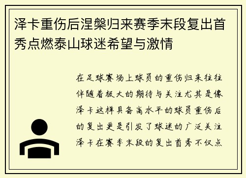泽卡重伤后涅槃归来赛季末段复出首秀点燃泰山球迷希望与激情