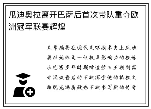 瓜迪奥拉离开巴萨后首次带队重夺欧洲冠军联赛辉煌 瓜迪奥拉离开巴萨后首次带队重夺欧洲冠军联赛辉煌