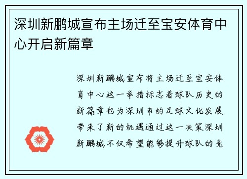 深圳新鹏城宣布主场迁至宝安体育中心开启新篇章 深圳新鹏城宣布主场迁至宝安体育中心开启新篇章