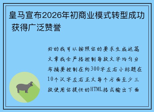 皇马宣布2026年初商业模式转型成功 获得广泛赞誉 皇马宣布2026年初商业模式转型成功 获得广泛赞誉
