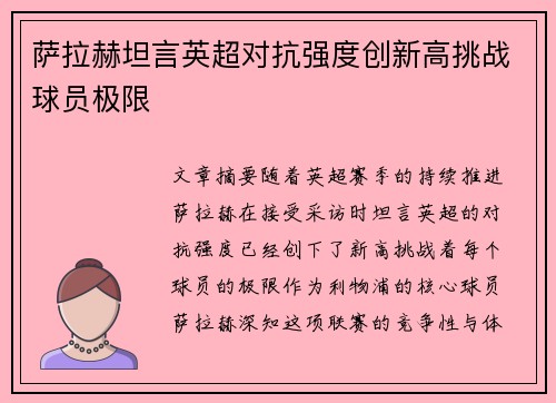 萨拉赫坦言英超对抗强度创新高挑战球员极限