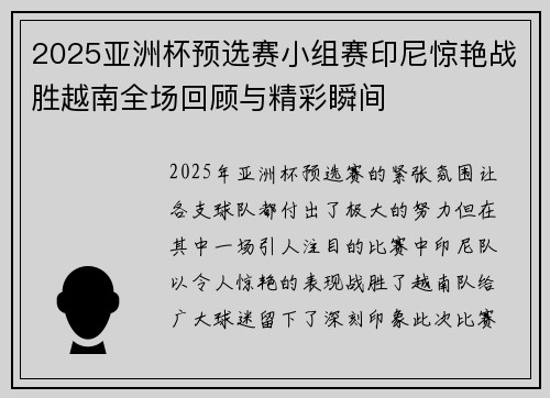 2025亚洲杯预选赛小组赛印尼惊艳战胜越南全场回顾与精彩瞬间