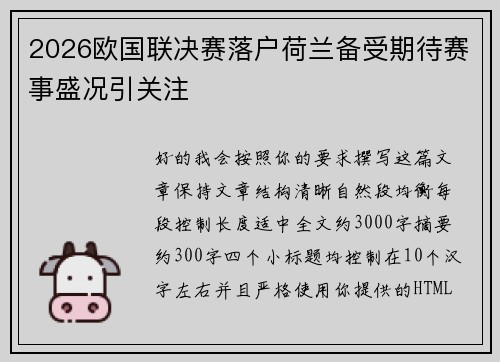 2026欧国联决赛落户荷兰备受期待赛事盛况引关注