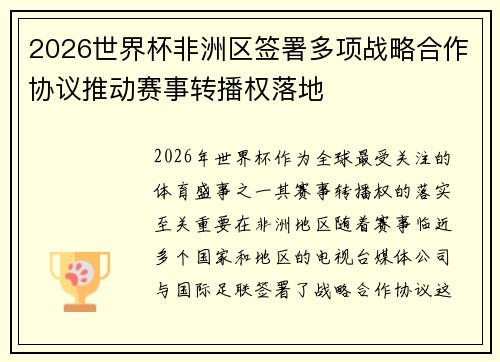 2026世界杯非洲区签署多项战略合作协议推动赛事转播权落地