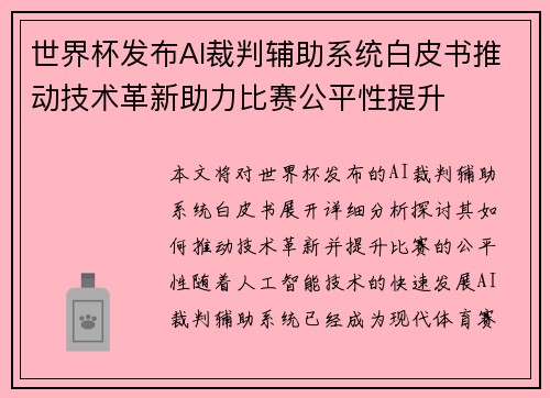 世界杯发布AI裁判辅助系统白皮书推动技术革新助力比赛公平性提升