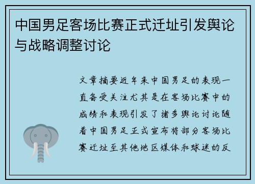 中国男足客场比赛正式迁址引发舆论与战略调整讨论