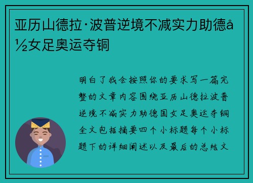 亚历山德拉·波普逆境不减实力助德国女足奥运夺铜