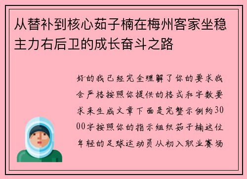 从替补到核心茹子楠在梅州客家坐稳主力右后卫的成长奋斗之路