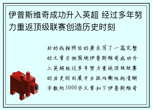 伊普斯维奇成功升入英超 经过多年努力重返顶级联赛创造历史时刻