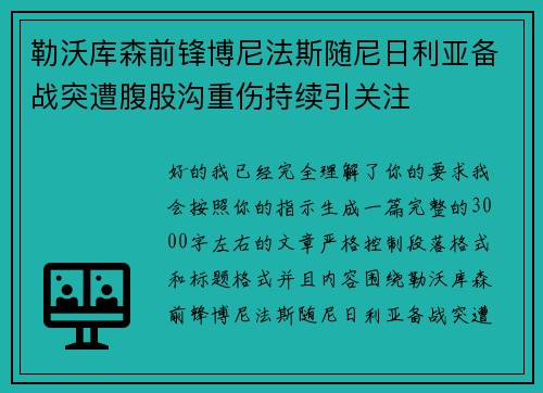 勒沃库森前锋博尼法斯随尼日利亚备战突遭腹股沟重伤持续引关注