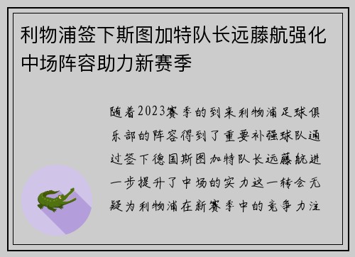 利物浦签下斯图加特队长远藤航强化中场阵容助力新赛季
