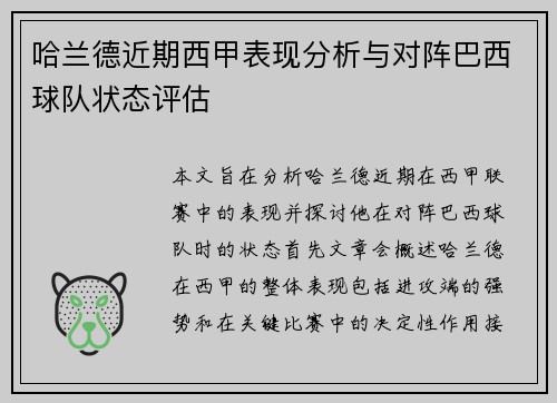 哈兰德近期西甲表现分析与对阵巴西球队状态评估