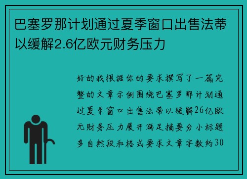 巴塞罗那计划通过夏季窗口出售法蒂以缓解2.6亿欧元财务压力