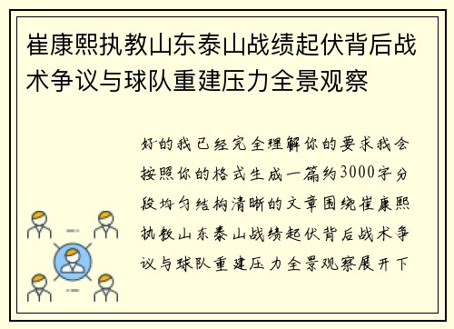 崔康熙执教山东泰山战绩起伏背后战术争议与球队重建压力全景观察