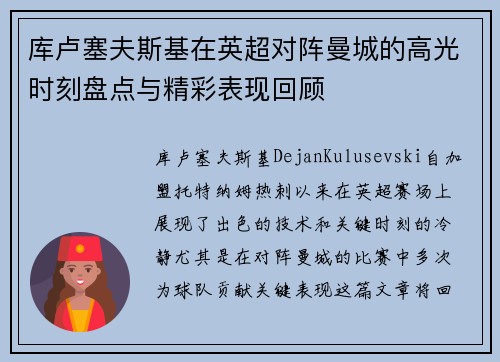 库卢塞夫斯基在英超对阵曼城的高光时刻盘点与精彩表现回顾