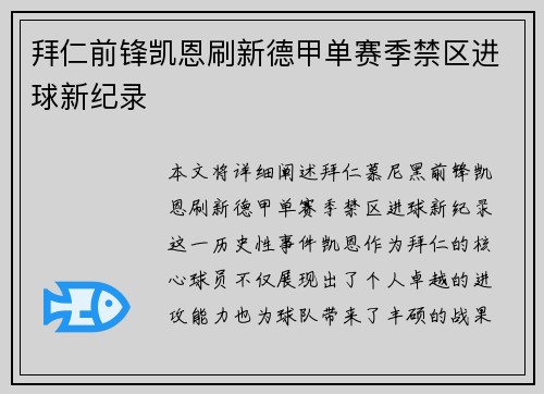 拜仁前锋凯恩刷新德甲单赛季禁区进球新纪录