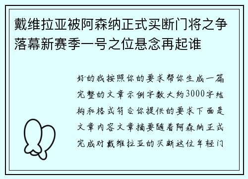 戴维拉亚被阿森纳正式买断门将之争落幕新赛季一号之位悬念再起谁