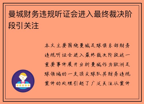 曼城财务违规听证会进入最终裁决阶段引关注