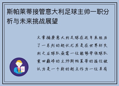 斯帕莱蒂接管意大利足球主帅一职分析与未来挑战展望